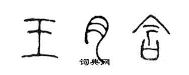 陈声远王月含篆书个性签名怎么写