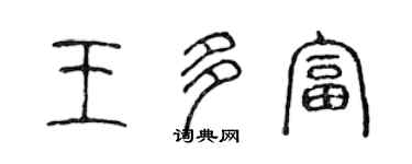 陈声远王多富篆书个性签名怎么写