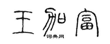 陈声远王加富篆书个性签名怎么写