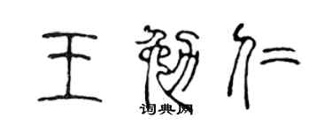 陈声远王勉仁篆书个性签名怎么写