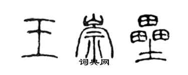 陈声远王崇垒篆书个性签名怎么写