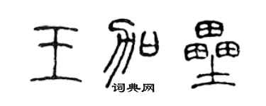 陈声远王加垒篆书个性签名怎么写