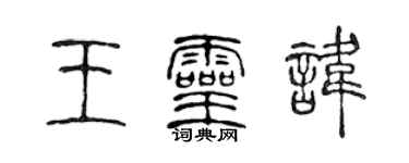 陈声远王灵讳篆书个性签名怎么写