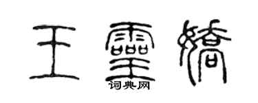 陈声远王灵娇篆书个性签名怎么写