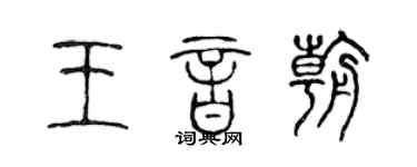 陈声远王音朝篆书个性签名怎么写