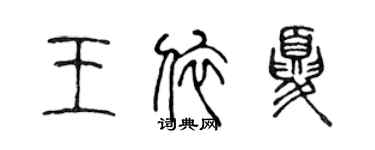 陈声远王依夏篆书个性签名怎么写