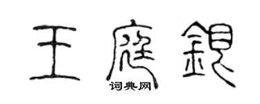 陈声远王庭银篆书个性签名怎么写