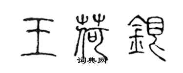 陈声远王荷银篆书个性签名怎么写