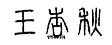 曾庆福王杏秋篆书个性签名怎么写
