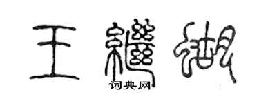 陈声远王继蝴篆书个性签名怎么写