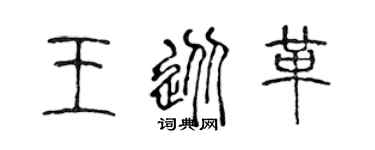 陈声远王从革篆书个性签名怎么写