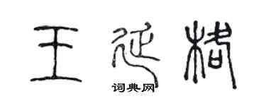 陈声远王延格篆书个性签名怎么写