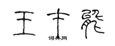 陈声远王才能篆书个性签名怎么写