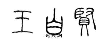 陈声远王白贤篆书个性签名怎么写