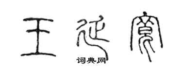 陈声远王延宽篆书个性签名怎么写