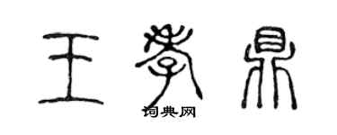 陈声远王孝鼎篆书个性签名怎么写
