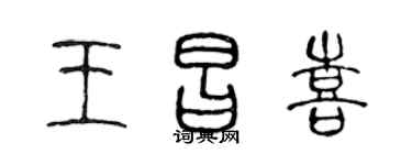 陈声远王昌喜篆书个性签名怎么写