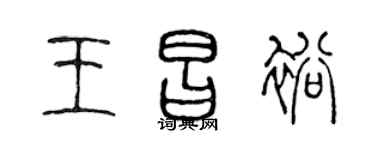 陈声远王昌裕篆书个性签名怎么写