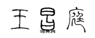 陈声远王昌庭篆书个性签名怎么写