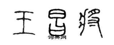 陈声远王昌将篆书个性签名怎么写