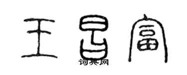 陈声远王昌富篆书个性签名怎么写