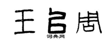 曾庆福王以周篆书个性签名怎么写