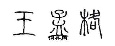 陈声远王孟格篆书个性签名怎么写