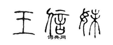 陈声远王信妹篆书个性签名怎么写