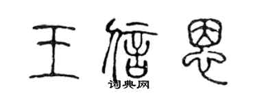 陈声远王信恩篆书个性签名怎么写