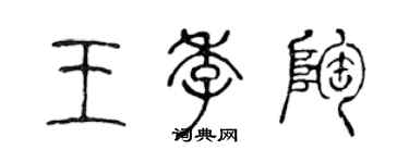 陈声远王季陶篆书个性签名怎么写