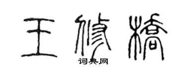 陈声远王修桥篆书个性签名怎么写
