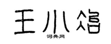 曾庆福王小冶篆书个性签名怎么写