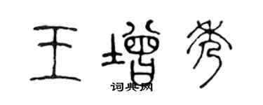 陈声远王增秀篆书个性签名怎么写