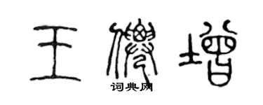 陈声远王仙增篆书个性签名怎么写