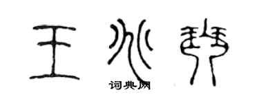 陈声远王兆琴篆书个性签名怎么写