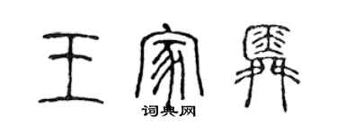 陈声远王家舜篆书个性签名怎么写