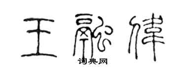 陈声远王融伟篆书个性签名怎么写