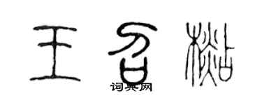 陈声远王召杉篆书个性签名怎么写