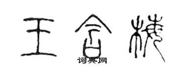 陈声远王含梅篆书个性签名怎么写