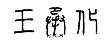 曾庆福王承化篆书个性签名怎么写