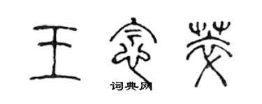 陈声远王念萃篆书个性签名怎么写