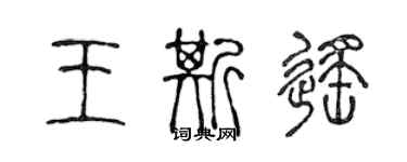 陈声远王斯遥篆书个性签名怎么写
