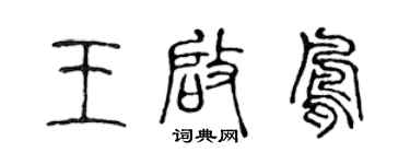 陈声远王启凤篆书个性签名怎么写