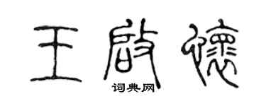 陈声远王启怀篆书个性签名怎么写