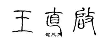 陈声远王直启篆书个性签名怎么写