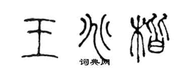 陈声远王兆楷篆书个性签名怎么写