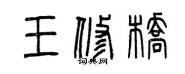 曾庆福王修桥篆书个性签名怎么写