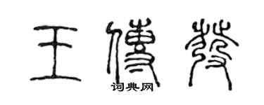 陈声远王传发篆书个性签名怎么写