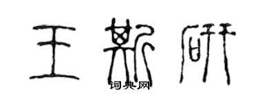 陈声远王斯研篆书个性签名怎么写