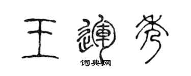 陈声远王运秀篆书个性签名怎么写